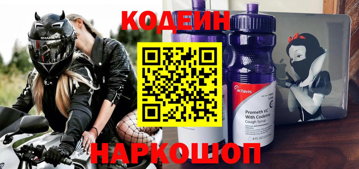 Codein напиток Lean (лин)  Славгород 